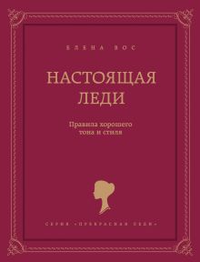 Обложка Настоящая леди. Правила хорошего тона и стиля Елена Вос