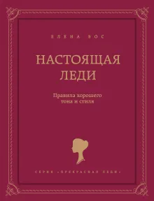 Настоящая леди. Правила хорошего тона на все случаи жизни