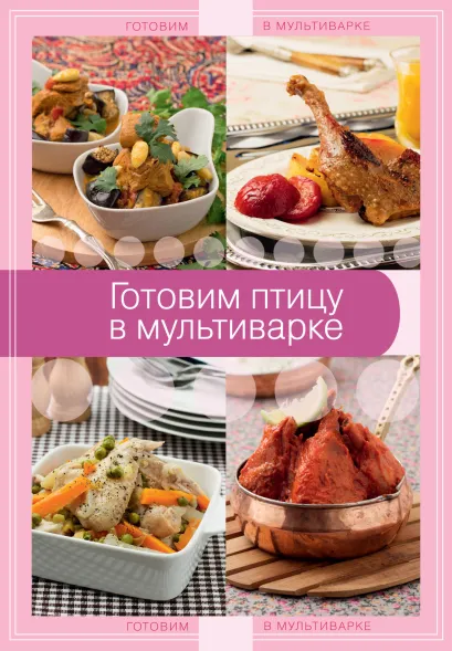 Обложка Готовим птицу в мультиварке