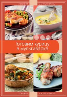 Обложка Готовим курицу в мультиварке