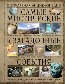 Обложка Самые мистические и загадочные события Аркадий Вяткин