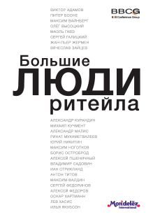 Обложка Большие люди ритейла <не указано>