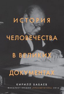 Обложка История человечества в великих документах Кирилл Бабаев