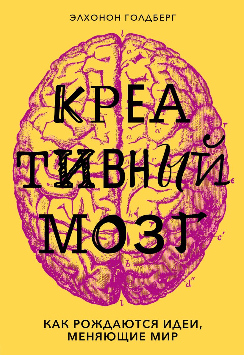 Обложка Креативный мозг. Как рождаются идеи, меняющие мир Элхонон Голдберг
