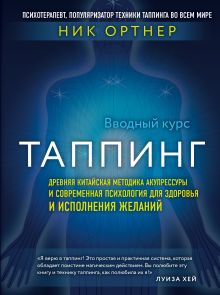 Обложка Таппинг. Древняя китайская методика акупрессуры и современная психология для здоровья и исполнения желаний (темная) Ник Ортнер