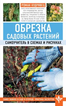 Обложка Обрезка садовых растений. Самоучитель в схемах и рисунках Роман Кудрявец