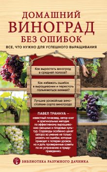 Обложка Домашний виноград без ошибок. Все, что нужно для успешного выращивания Павел Траннуа