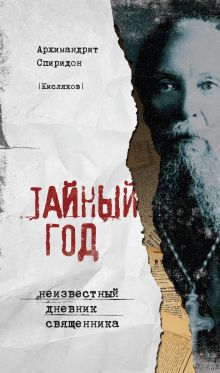 Обложка Тайный год. Неизвестный дневник священника Архимандрит Спиридон (Кисляков)