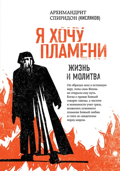 Обложка Я хочу пламени. Жизнь и молитва Архимандрит Спиридон (Кисляков)