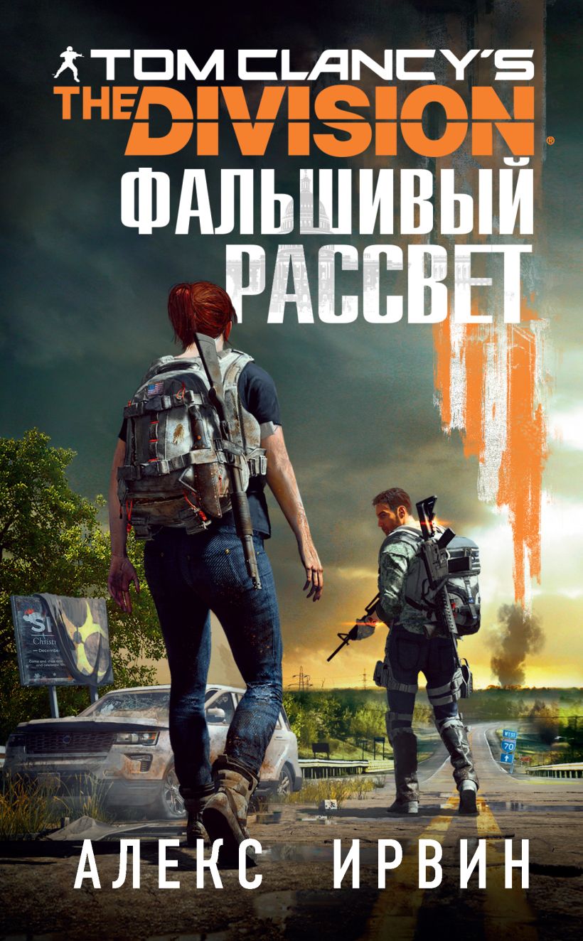 Обложка Tom Clancys The Division 2. Фальшивый рассвет Алекс Ирвин