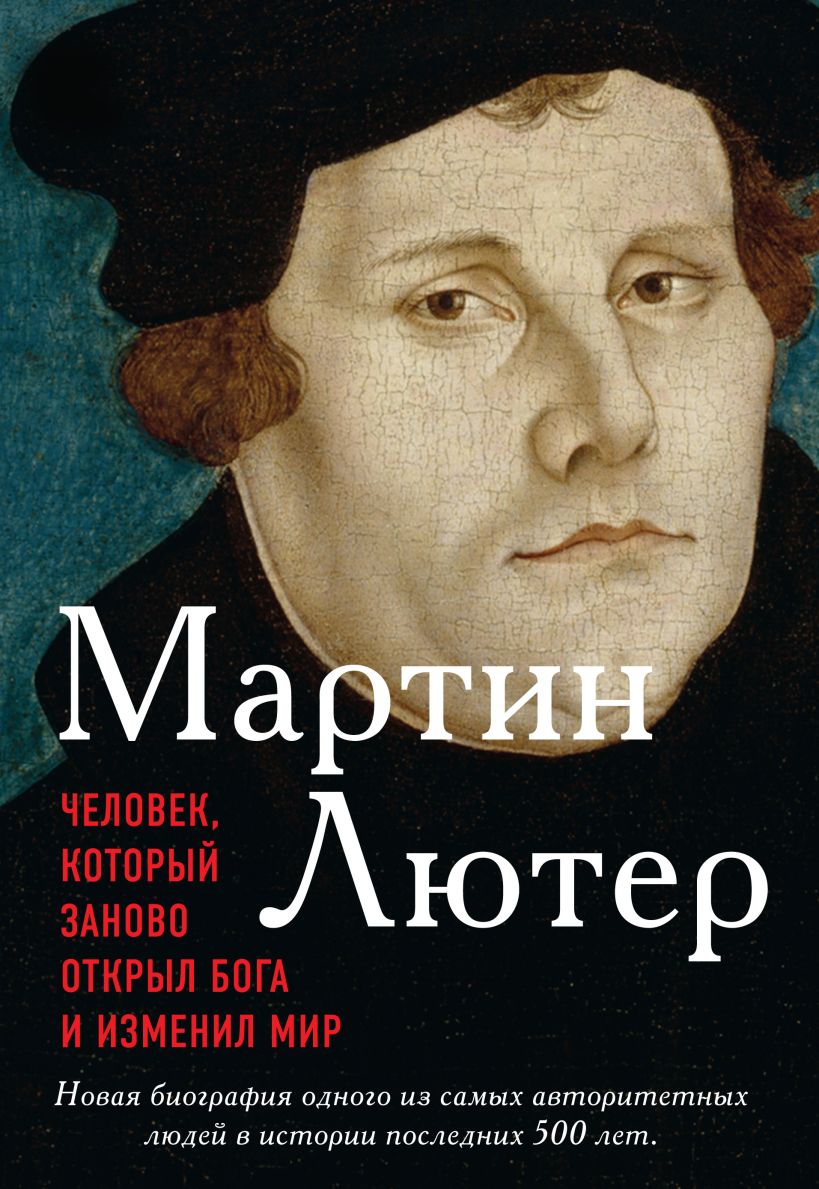 Обложка Мартин Лютер. Человек, который заново открыл Бога и изменил мир Метаксас Эрик