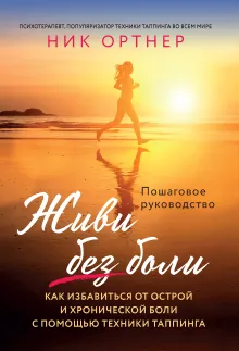 Живи без боли. Как избавиться от острой и хронической боли с помощью техники таппинга. Пошаговое руководство