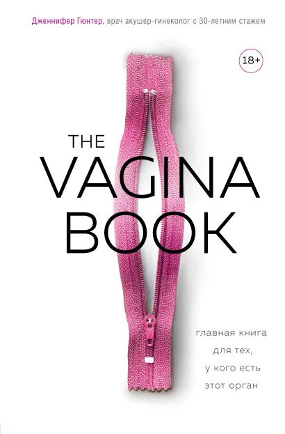 Обложка The VAGINA BOOK. Главная книга для тех, у кого есть этот орган Дженнифер Гюнтер
