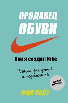 Обложка Продавец обуви. Как я создал Nike. Версия для детей и подростков Фил Найт