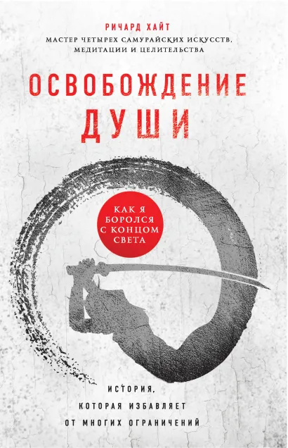Обложка Освобождение души. Как я боролся с концом света Ричард Хайт