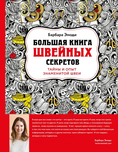 Обложка Большая книга швейных секретов. Тайны и опыт знаменитой швеи Барбара Эмоди