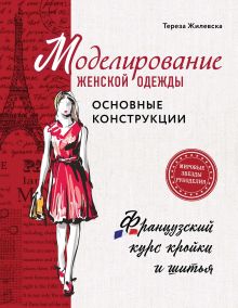 Обложка Моделирование женской одежды: основные конструкции. Французский курс кройки и шитья Тереза Жилевска