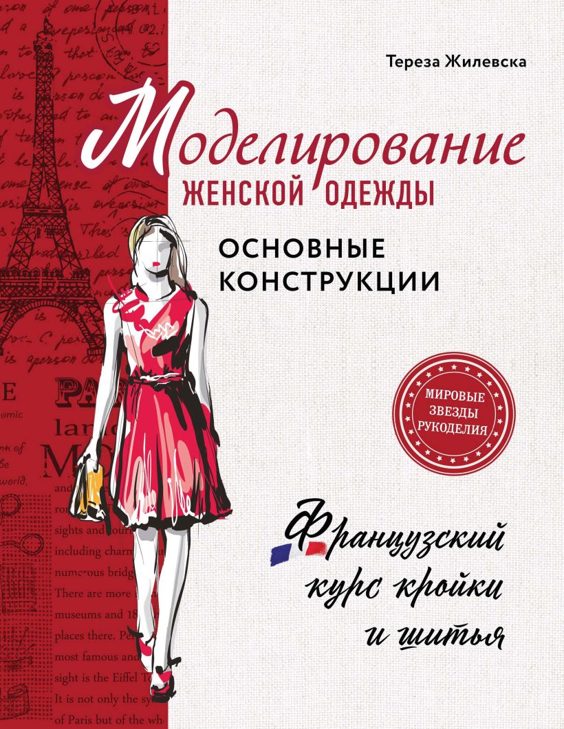 Обложка Моделирование женской одежды: основные конструкции. Французский курс кройки и шитья Тереза Жилевска