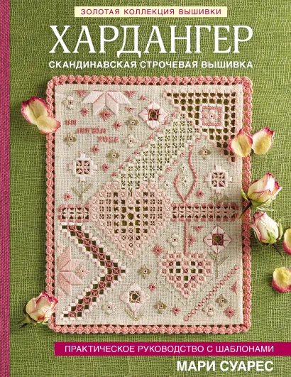 Обложка Золотая коллекция вышивки. Хардангер. Практическое руководство с шаблонами Мари Суарес Мари Суарес