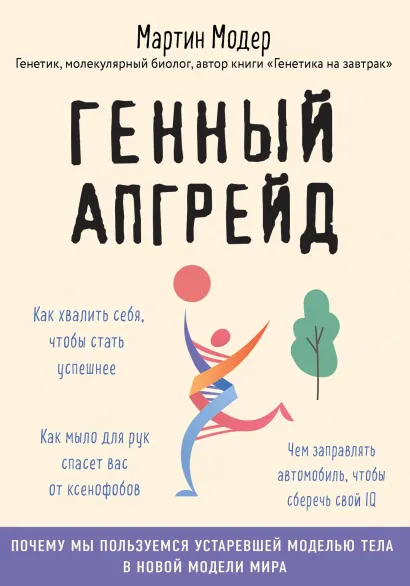 Обложка Генный апгрейд. Почему мы пользуемся устаревшей моделью тела в новой модели мира и как это исправить Мартин Модер