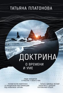 Обложка Доктрина о времени и уме Платонова Т.Ю.