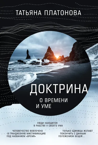 Обложка Доктрина о времени и уме Платонова Т.Ю.