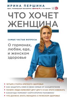 Обложка Что хочет женщина. Самые частые вопросы о гормонах, любви, еде и женском здоровье И. В. Першина