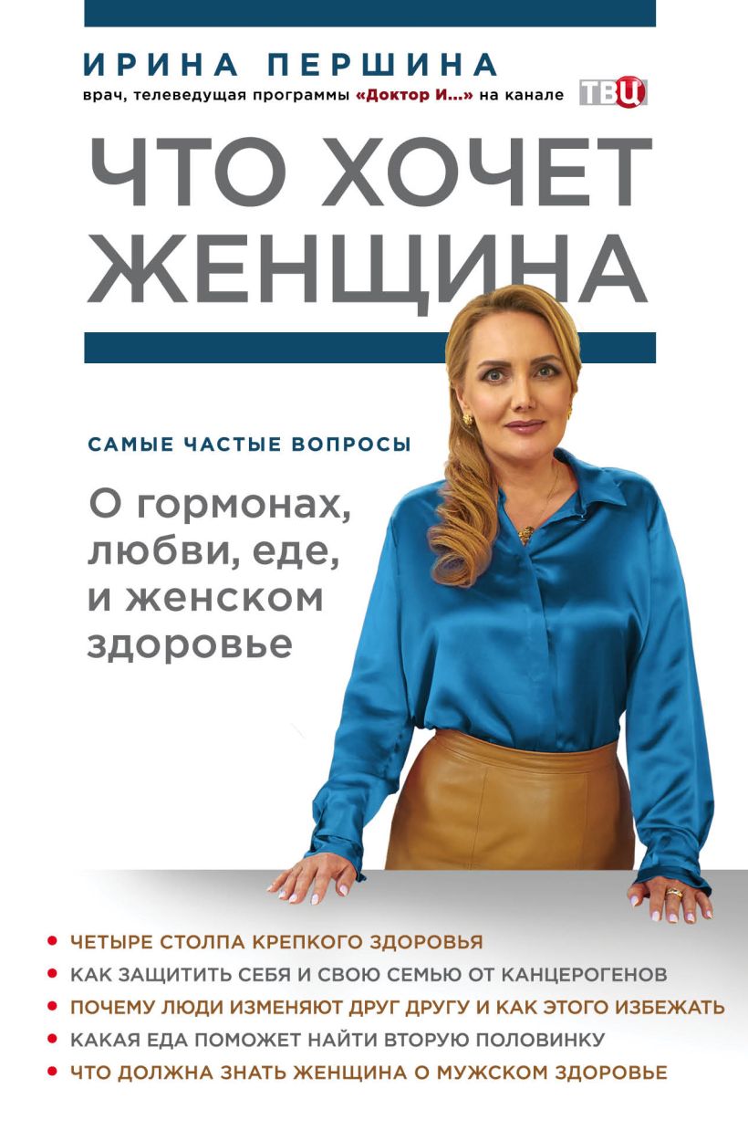 Обложка Что хочет женщина. Самые частые вопросы о гормонах, любви, еде и женском здоровье И. В. Першина