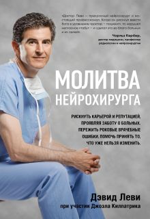 Обложка Молитва нейрохирурга Дэвид Леви, Джоэл Килпатрик