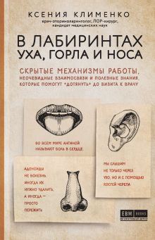 Обложка В лабиринтах уха, горла и носа. Скрытые механизмы работы, неочевидные взаимосвязи и полезные знания, которые помогут "дотянуть" до визита к врачу Ксения Клименко