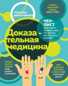 Обложка Доказательная медицина. Чек-лист здорового человека, или что делать, пока ничего не болит Роксана Мухарямова