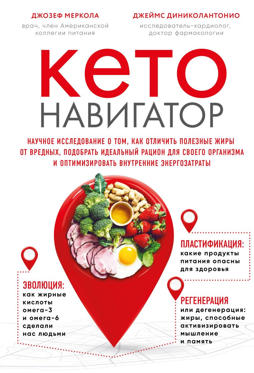 Обложка Кето-навигатор. Научное исследование о том, как отличить полезные жиры от вредных, подобрать идеальный рацион для своего организма и оптимизировать... Джозеф Меркола, Джеймс Диниколантонио