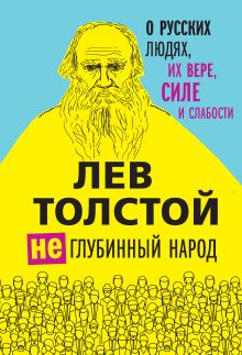 Обложка (Не)глубинный народ. О русских людях, их вере, силе и слабости Лев Толстой