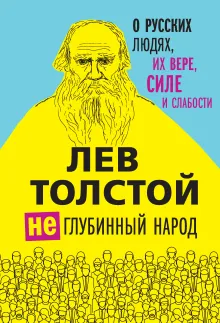 Лев Толстой. (Не)глубинный народ. О русских людях, их вере, силе и слабости