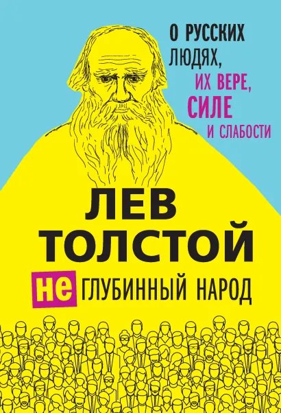 Лев Толстой. (Не)глубинный народ. О русских людях, их вере, силе и слабости