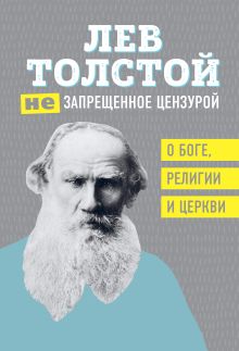 Обложка (Не)запрещенное цензурой. О Боге, религии и церкви Лев Толстой