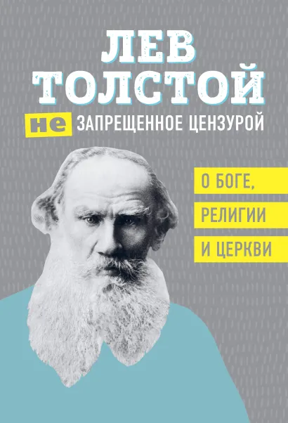 Обложка (Не)запрещенное цензурой. О Боге, религии и церкви Лев Толстой