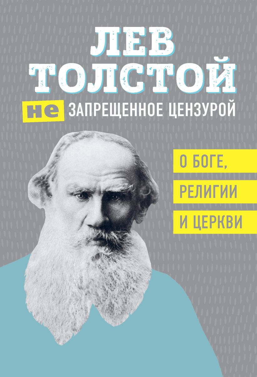 Обложка (Не)запрещенное цензурой. О Боге, религии и церкви Лев Толстой