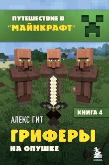 Обложка Путешествие в Майнкрафт. Книга 4. Гриферы на опушке Алекс Гит