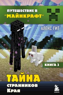 Обложка Путешествие в Майнкрафт. Книга 3. Тайна странников Края Алекс Гит