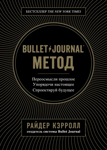 Обложка Bullet Journal метод. Переосмысли прошлое, упорядочи настоящее, спроектируй будущее Райдер Кэрролл