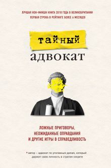 Обложка Тайный адвокат. Ложные приговоры, неожиданные оправдания и другие игры в справедливость