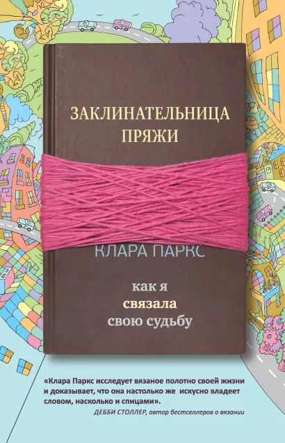 Обложка Заклинательница пряжи. Как я связала свою судьбу Клара Паркс