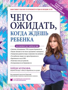 Обложка Чего ожидать, когда ждешь ребенка. Ваш незаменимый гид от задержки до родов Хейди Муркофф