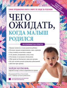 Обложка Чего ожидать, когда малыш родился. Ваш незаменимый гид на первый год Хейди Муркофф