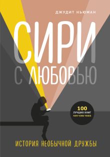 Обложка Сири с любовью. История необычной дружбы Джудит Ньюман