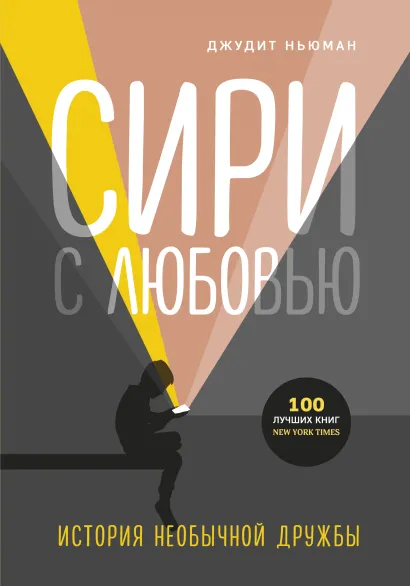 Обложка Сири с любовью. История необычной дружбы Джудит Ньюман