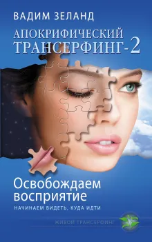Апокрифический Трансерфинг -2. Освобождаем восприятие: Начинаем видеть, куда идти