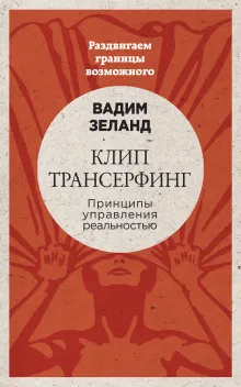 КЛИП-ежедневник. Трансерфинг на каждый день Вадима Зеланда (с цитатами, не датированный)