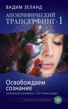 Апокрифический Трансерфинг -1. Освобождаем сознание: Начинаем понимать, что происходит